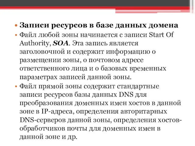 Записи ресурсов в базе данных домена Файл любой зоны начинается с