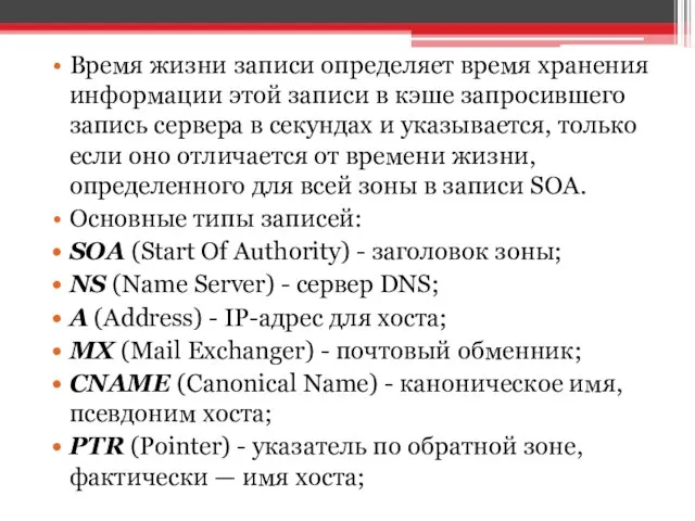 Время жизни записи определяет время хранения информации этой записи в кэше