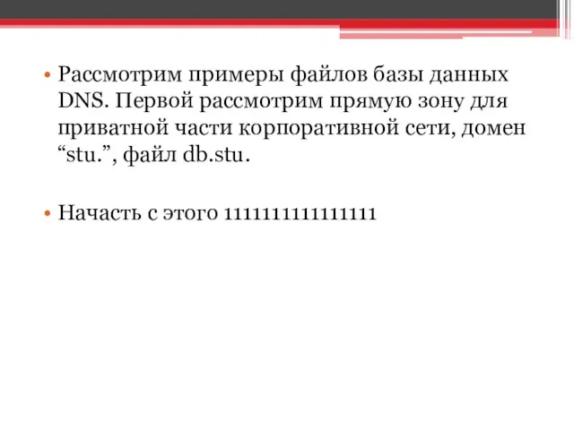 Рассмотрим примеры файлов базы данных DNS. Первой рассмотрим прямую зону для