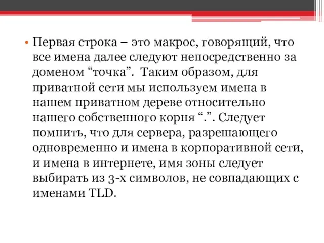 Первая строка – это макрос, говорящий, что все имена далее следуют