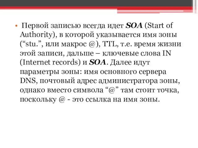 Первой записью всегда идет SOA (Start of Authority), в которой указывается