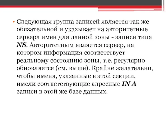 Следующая группа записей является так же обязательной и указывает на авторитетные