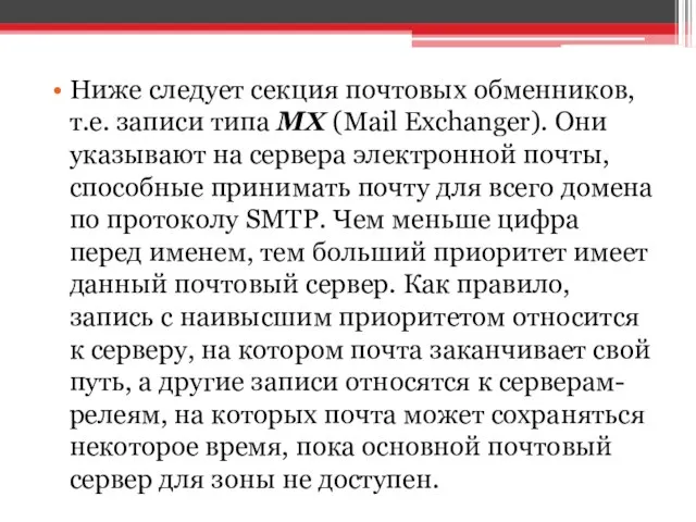 Ниже следует секция почтовых обменников, т.е. записи типа MX (Mail Exchanger).