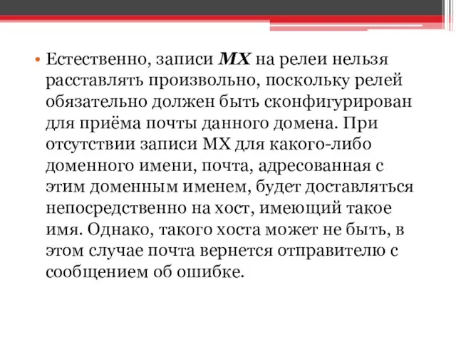 Естественно, записи MX на релеи нельзя расставлять произвольно, поскольку релей обязательно