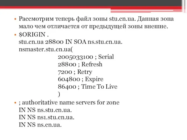 Рассмотрим теперь файл зоны stu.cn.ua. Данная зона мало чем отличается от