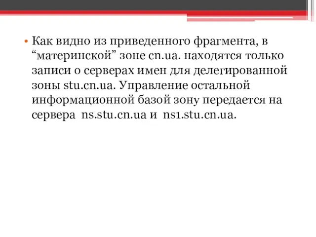 Как видно из приведенного фрагмента, в “материнской” зоне cn.ua. находятся только