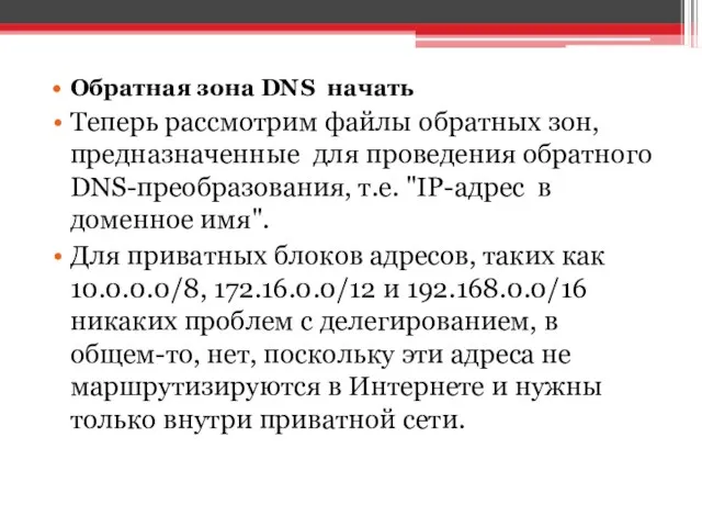 Обратная зона DNS начать Теперь рассмотрим файлы обратных зон, предназначенные для