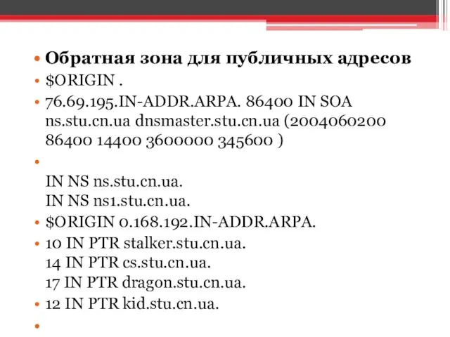 Обратная зона для публичных адресов $ORIGIN . 76.69.195.IN-ADDR.ARPA. 86400 IN SOA