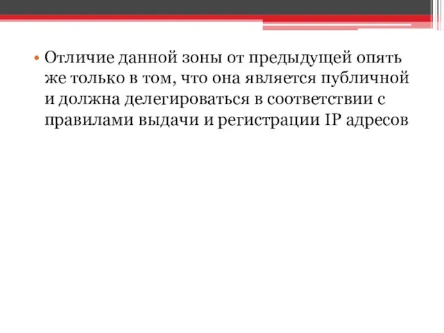 Отличие данной зоны от предыдущей опять же только в том, что