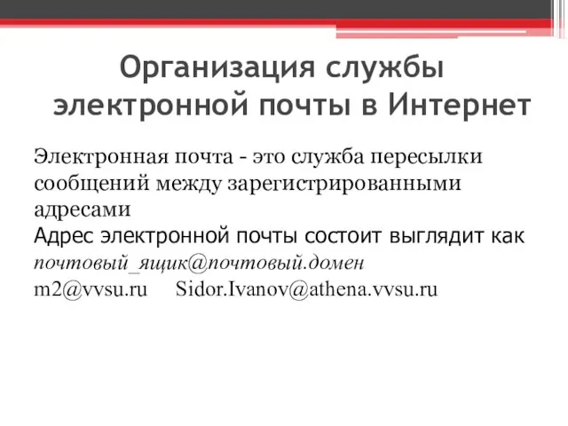 Организация службы электронной почты в Интернет Электронная почта - это служба