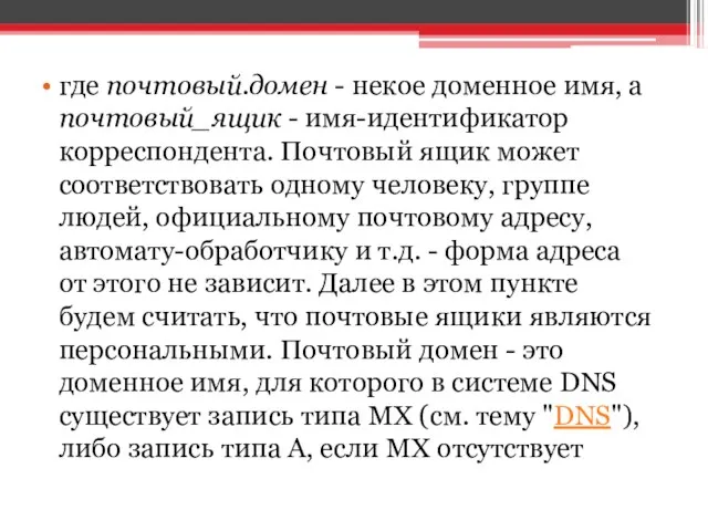 где почтовый.домен - некое доменное имя, а почтовый_ящик - имя-идентификатор корреспондента.