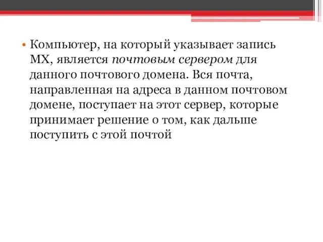 Компьютер, на который указывает запись MX, является почтовым сервером для данного