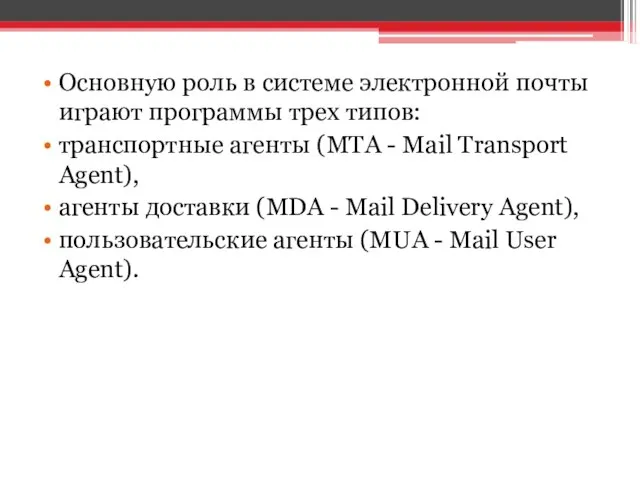 Основную роль в системе электронной почты играют программы трех типов: транспортные