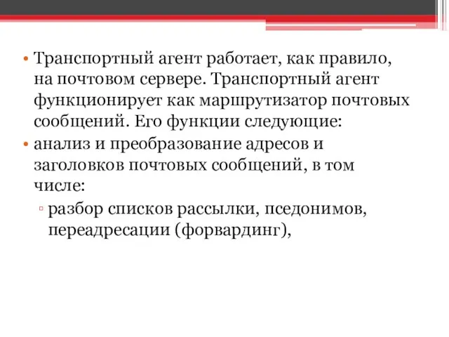 Транспортный агент работает, как правило, на почтовом сервере. Транспортный агент функционирует