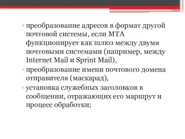 преобразование адресов в формат другой почтовой системы, если MTA функционирует как