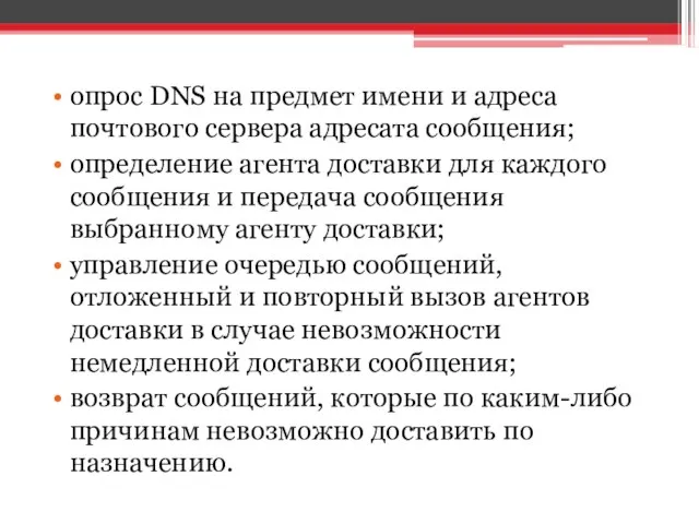 опрос DNS на предмет имени и адреса почтового сервера адресата сообщения;