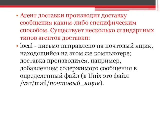 Агент доставки производит доставку сообщения каким-либо специфическим способом. Существует несколько стандартных