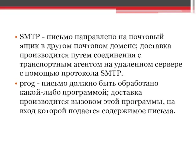 SMTP - письмо направлено на почтовый ящик в другом почтовом домене;