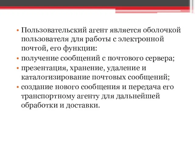 Пользовательский агент является оболочкой пользователя для работы с электронной почтой, его