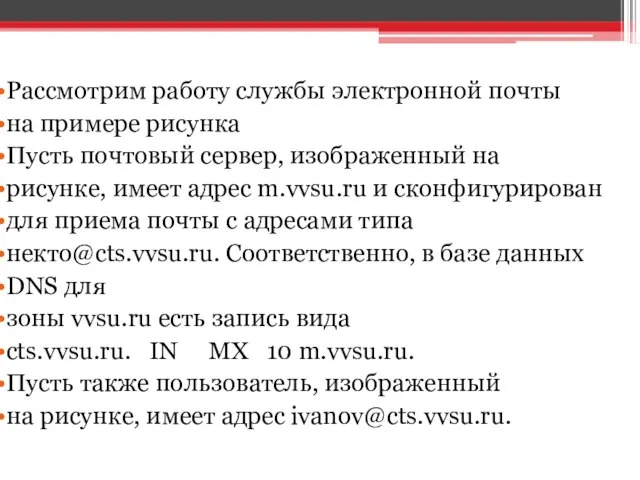 Рассмотрим работу службы электронной почты на примере рисунка Пусть почтовый сервер,