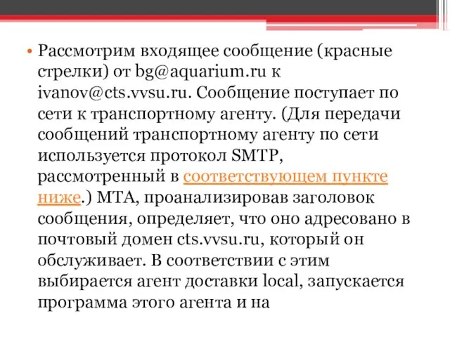 Рассмотрим входящее сообщение (красные стрелки) от bg@aquarium.ru к ivanov@cts.vvsu.ru. Сообщение поступает
