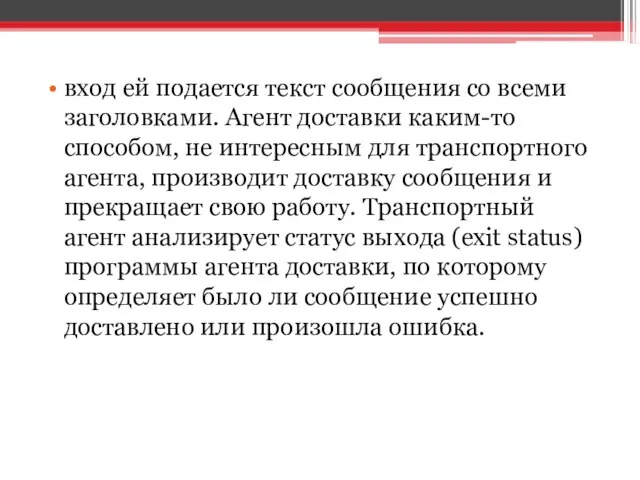 вход ей подается текст сообщения со всеми заголовками. Агент доставки каким-то