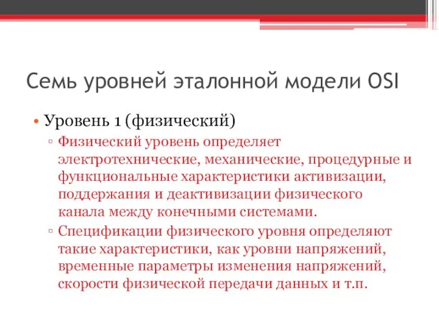 Семь уровней эталонной модели OSI Уровень 1 (физический) Физический уровень определяет