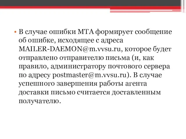 В случае ошибки MTA формирует сообщение об ошибке, исходящее с адреса