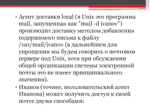 Агент доставки local (в Unix это программа mail, запущенная как "mail