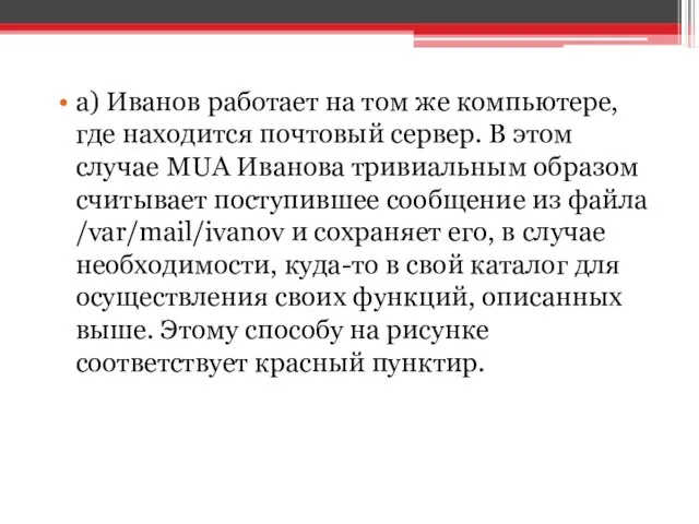 a) Иванов работает на том же компьютере, где находится почтовый сервер.