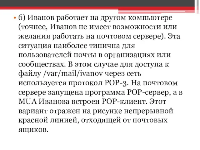 б) Иванов работает на другом компьютере (точнее, Иванов не имеет возможности