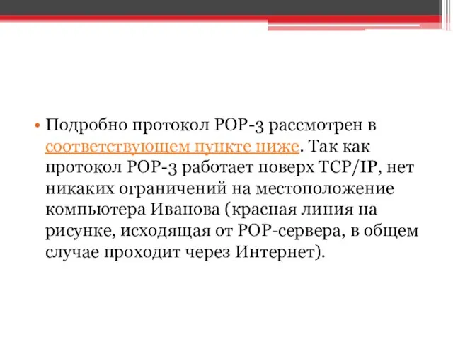 Подробно протокол POP-3 рассмотрен в соответствующем пункте ниже. Так как протокол