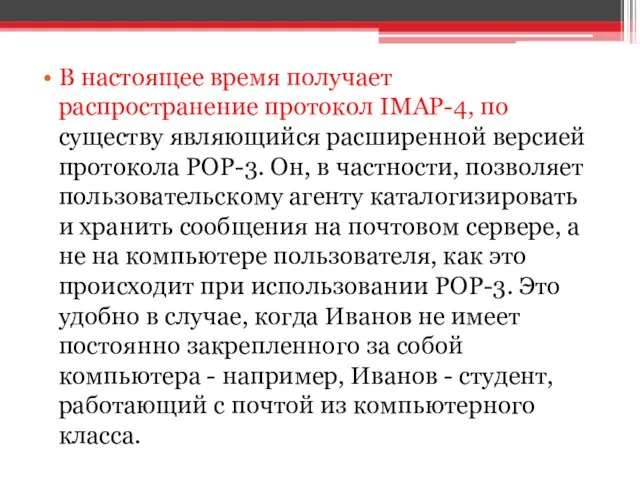 В настоящее время получает распространение протокол IMAP-4, по существу являющийся расширенной