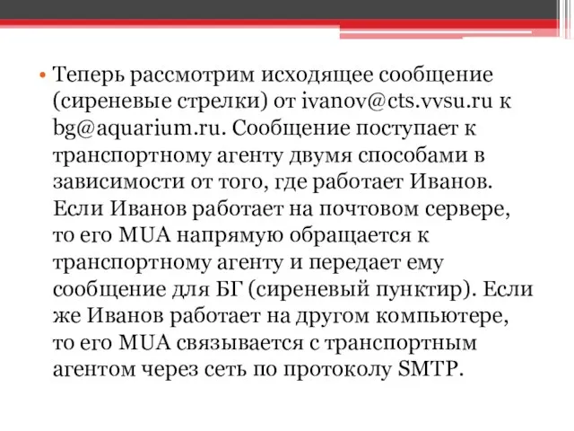 Теперь рассмотрим исходящее сообщение (сиреневые стрелки) от ivanov@cts.vvsu.ru к bg@aquarium.ru. Сообщение