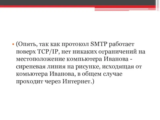 (Опять, так как протокол SMTP работает поверх TCP/IP, нет никаких ограничений