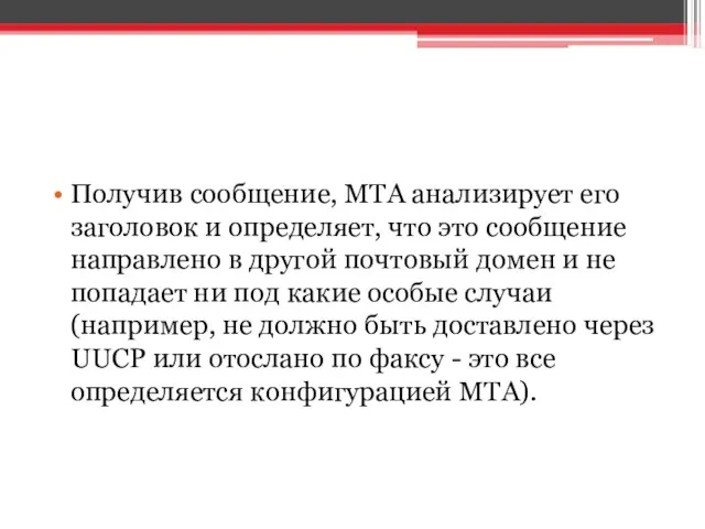 Получив сообщение, MTA анализирует его заголовок и определяет, что это сообщение