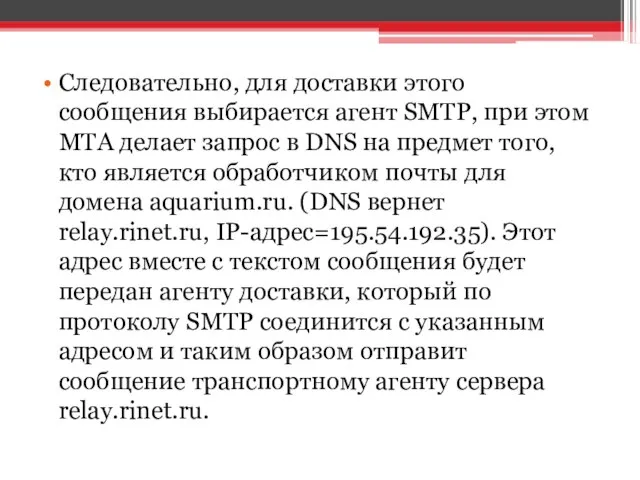 Следовательно, для доставки этого сообщения выбирается агент SMTP, при этом MTA