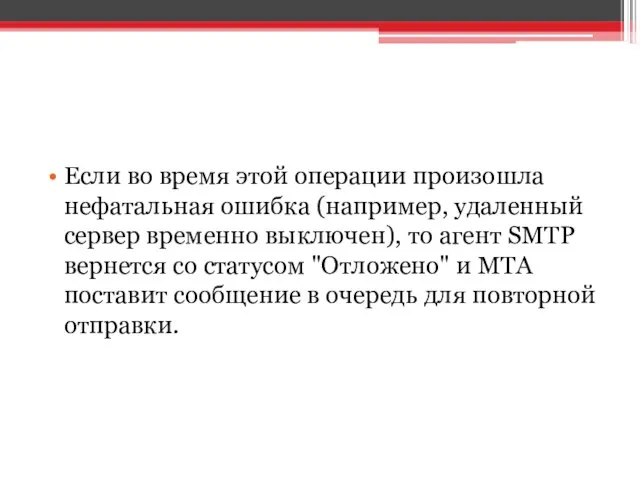 Если во время этой операции произошла нефатальная ошибка (например, удаленный сервер