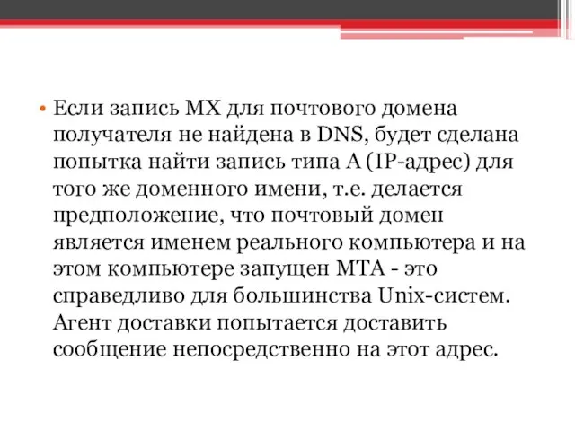 Если запись MX для почтового домена получателя не найдена в DNS,