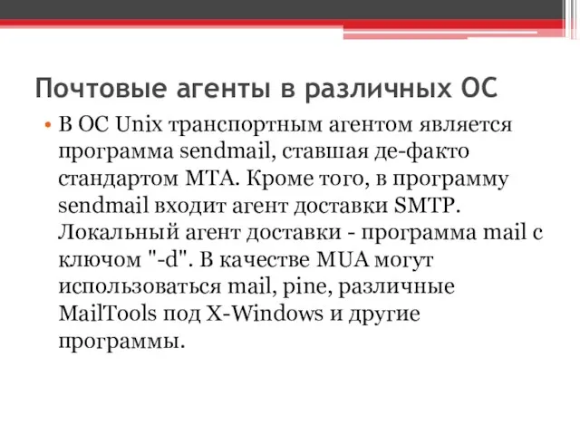 Почтовые агенты в различных ОС В ОС Unix транспортным агентом является