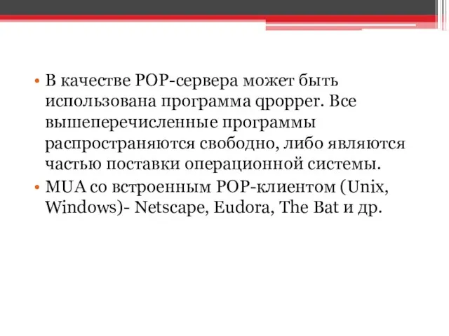 В качестве POP-сервера может быть использована программа qpopper. Все вышеперечисленные программы