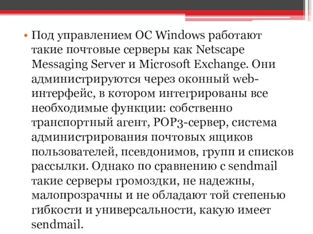 Под управлением ОС Windows работают такие почтовые серверы как Netscape Messaging