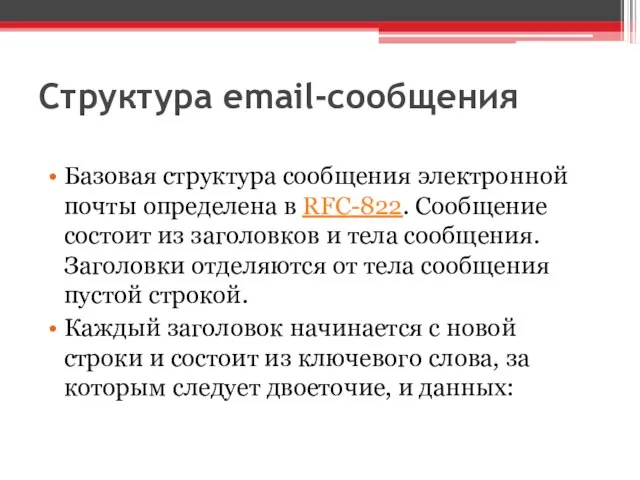 Структура email-сообщения Базовая структура сообщения электронной почты определена в RFC-822. Сообщение