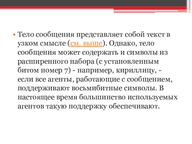 Тело сообщения представляет собой текст в узком смысле (см. выше). Однако,