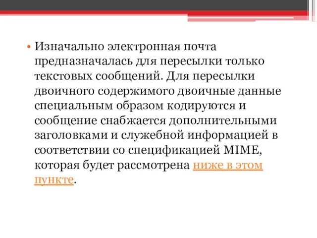 Изначально электронная почта предназначалась для пересылки только текстовых сообщений. Для пересылки