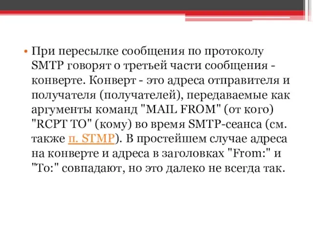 При пересылке сообщения по протоколу SMTP говорят о третьей части сообщения