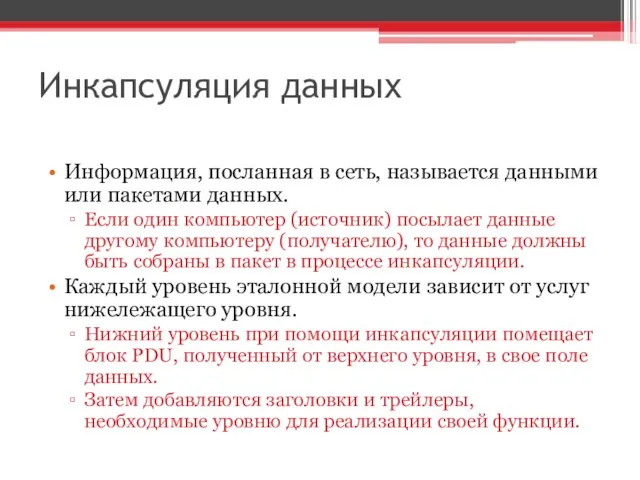 Инкапсуляция данных Информация, посланная в сеть, называется данными или пакетами данных.