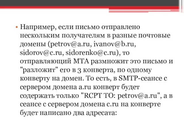 Например, если письмо отправлено нескольким получателям в разные почтовые домены (petrov@a.ru,