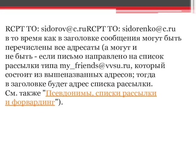 RCPT TO: sidorov@c.ruRCPT TO: sidorenko@c.ru в то время как в заголовке