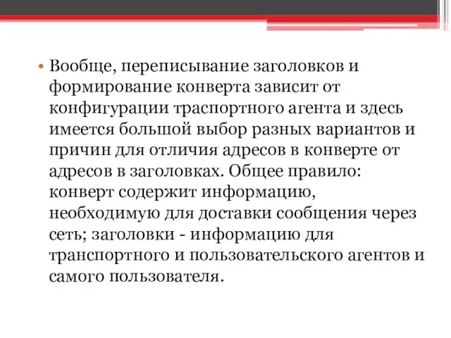 Вообще, переписывание заголовков и формирование конверта зависит от конфигурации траспортного агента